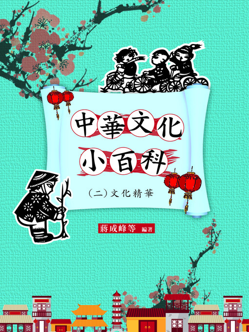 Title details for 中華文化小百科(二)文化精華 by 蔣成峰等 - Available
